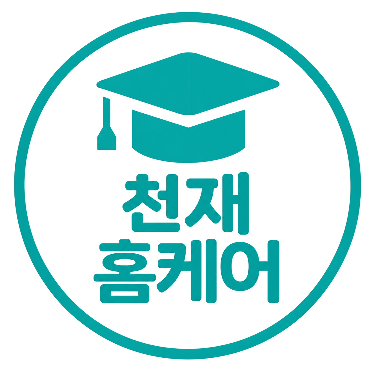 천재홈케어